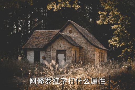 阿修罗红字打什么属性