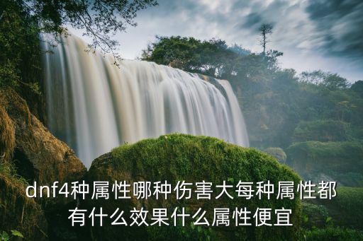 dnf什么属性无用，DNF四种属性分别有什么用