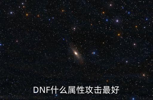 DNF什么属性攻击最好