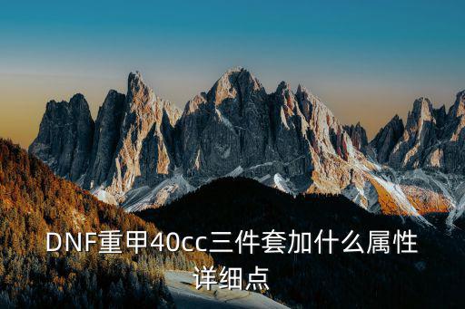 dnf重量加什么属性，DNF 力量 体力 分别加什么属性