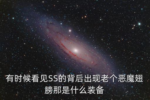 有时候看见SS的背后出现老个恶魔翅膀那是什么装备