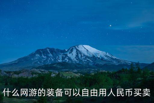 什么游戏装备能自由交易卖钱快，哪些网游可以刷装备卖钱的求推荐