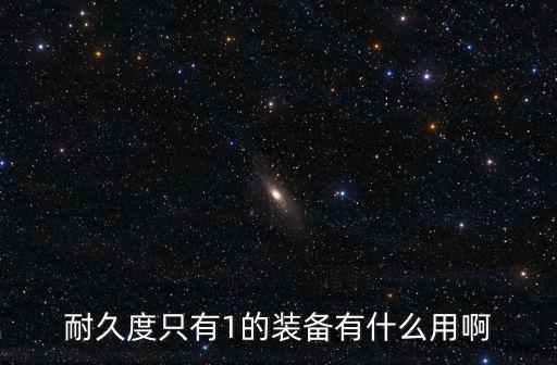 耐久度只有1的装备有什么用啊