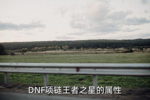 DNF项链王者之星的属性