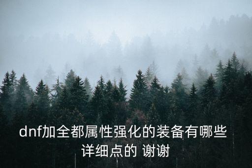 dnf全属性加什么，dnf里有哪些装备或附魔是加全属性强化的
