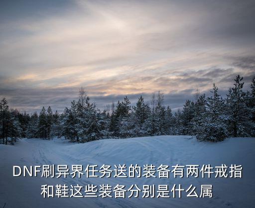 dnf歧路鞋什么属性，DNF的问题 请问这三个是什么名字什么属性谢谢