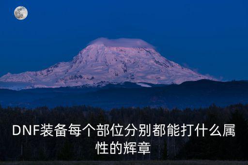DNF装备每个部位分别都能打什么属性的辉章