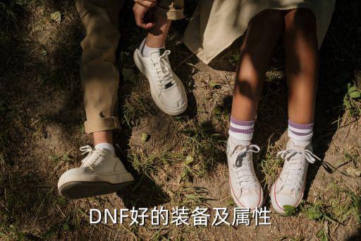 dnf防具选择什么属性，DNF好的装备及属性