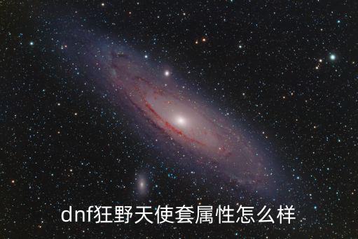 dnf 炽天使什么属性，dnf 炽天使是固伤还是百分比