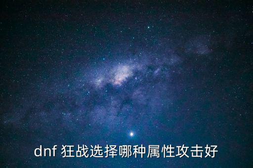 dnf 狂战选择哪种属性攻击好