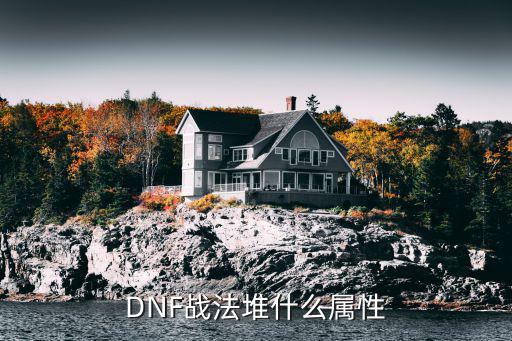 dnf战法看什么属性，DNF战法堆什么属性