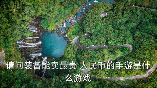 2016哪个游戏装备最贵，现在什么游戏的装备最贵