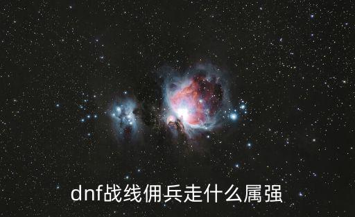 dnf佣兵属性选什么，Dnf佣兵走什么属强
