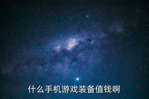 什么手机游戏装备值钱啊