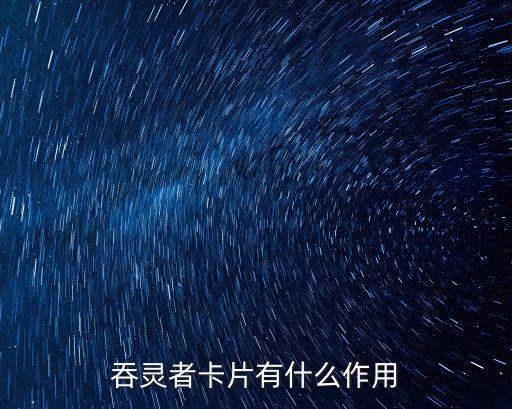 吞灵者卡片有什么作用