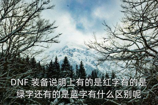 DNF 装备说明上有的是红字有的是绿字还有的是蓝字有什么区别呢