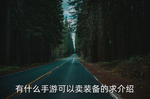 可以买卖的游戏装备有哪些，什么手游装备可以交易