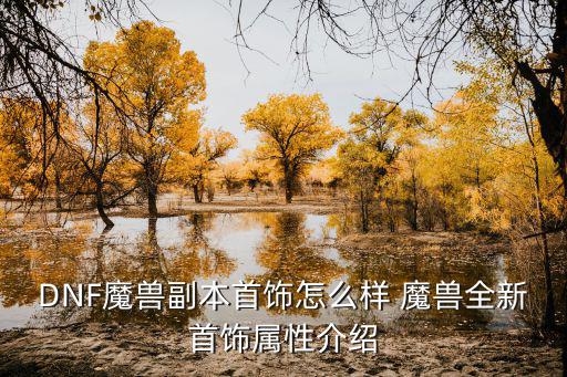 DNF魔兽副本首饰怎么样 魔兽全新首饰属性介绍
