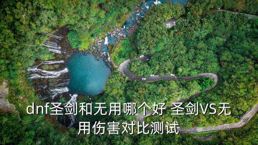 dnf圣剑和无用哪个好 圣剑VS无用伤害对比测试