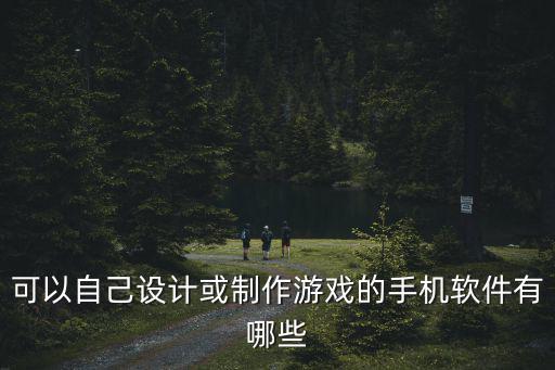 可以自己设计或制作游戏的手机软件有哪些