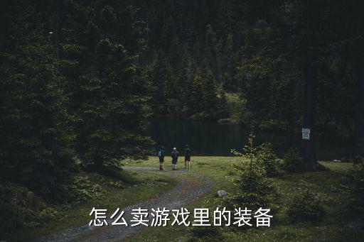 怎么卖游戏里的装备