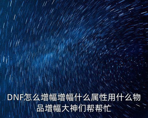 dnf能增幅什么属性，DNF猎守者增幅选择什么属性