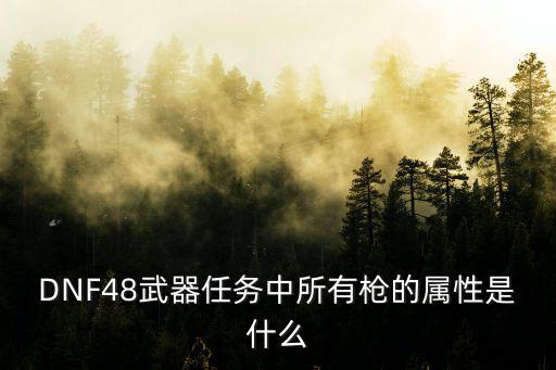 DNF48武器任务中所有枪的属性是什么