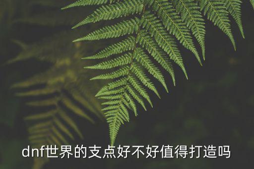 dnf世界的支点好不好值得打造吗