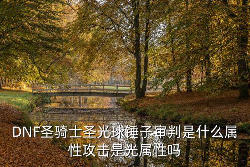 dnf审判什么属性攻击，审判圣骑士攻击是魔攻还是物攻
