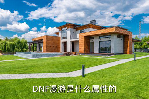 dnf漫游赋予什么属性，DNF漫游是什么属性的