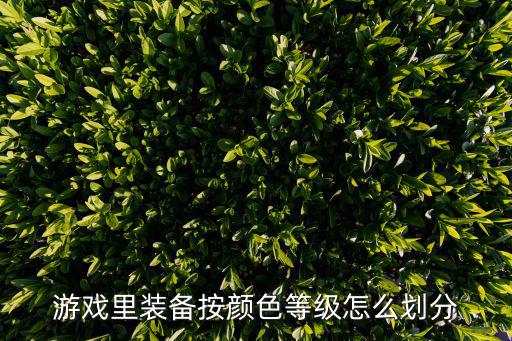 游戏里装备按颜色等级怎么划分