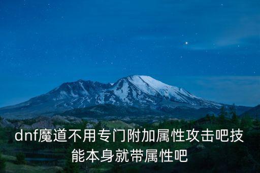 无用dnf附加什么属性，dnf别云剑无用 满属性多少