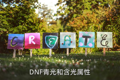 DNF青光和含光属性