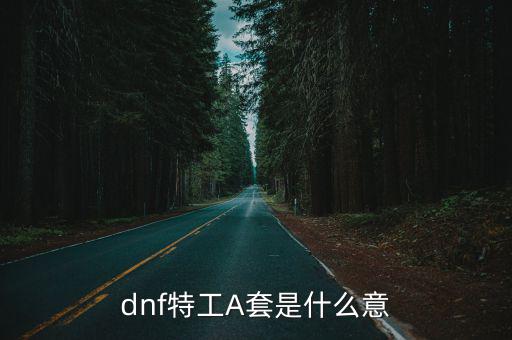 dnf特工要什么属性，dnf特工赋予什么特效