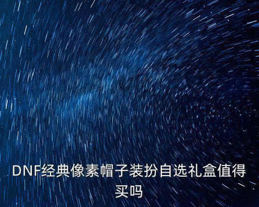 dnf像素帽子什么属性，dnf像素帽什么装扮