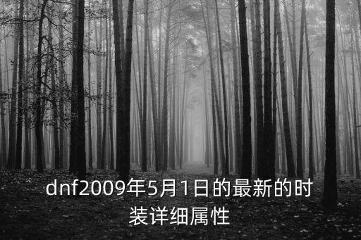 dnf五一套什么属性，DNF2012五一套