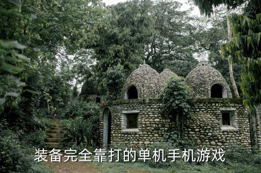 装备完全靠打的单机手机游戏