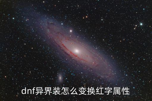 dnf什么调红字属性，DNF红字装备的属性可以变换吗