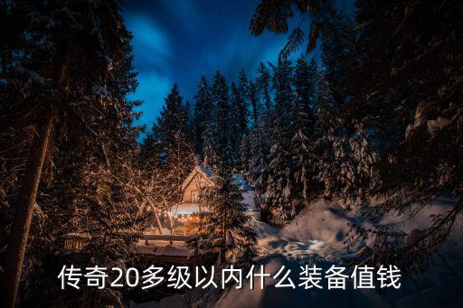 传奇20多级以内什么装备值钱
