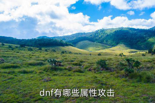 dnf固定攻击 什么属性，dnf有哪些属性攻击