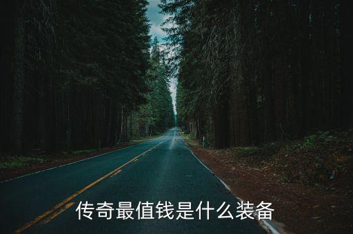 传奇最值钱是什么装备