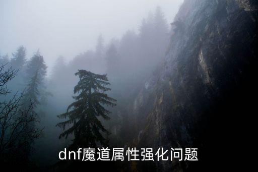 dnf魔道属性强化问题