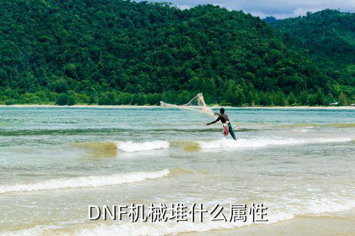 DNF机械堆什么属性