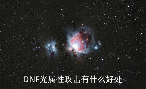 DNF光属性攻击有什么好处