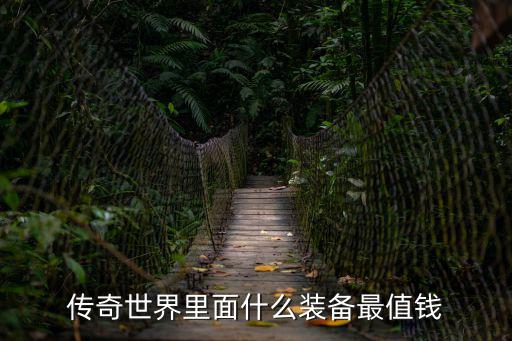 传奇游戏装备哪个值钱，传奇游戏中什么武器最值钱