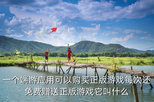 一个端游应用可以购买正版游戏每次还免费赠送正版游戏它叫什么