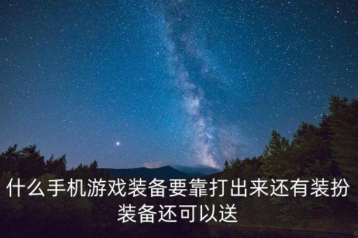 哪个游戏装备是打出来的，有什么手机手游里面的装备就是打怪爆出来的或者耐玩的手游也可