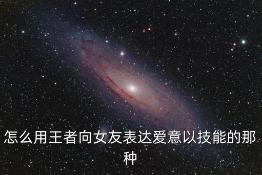 什么游戏装备可以表达爱意，求能表达爱意的游戏名字