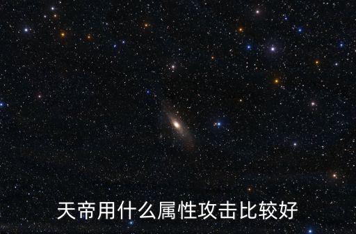 dnf天帝属性首选什么，DNF天帝是选什么好智力魔法攻击还是独立魔法攻击
