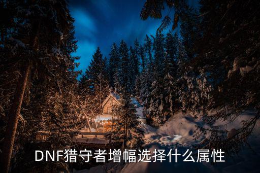 dnf赵云增幅什么属性，dnf冲云火莲应该增幅什么属性